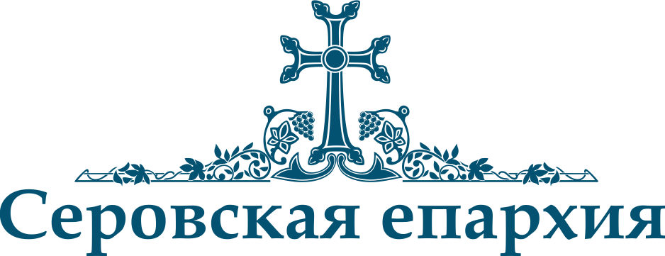 Серовская епархия