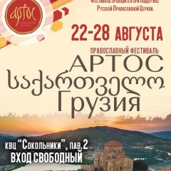 В Москве состоится XIII международный фестиваль «Артос», посвященный культуре и истории Грузии