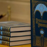 Церковно-научный центр «Православная энциклопедия» приступает к публикации комментариев к историко-каноническим исследованиям Константинопольского Патриархата по украинской проблеме