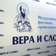 Открыта аккредитация на VIII Международный фестиваль «Вера и слово»