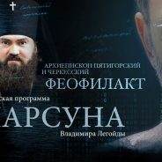 Архиепископ Пятигорский и Черкесский Феофилакт: Любить людей и ненавидеть грех, и поднимать свет повыше