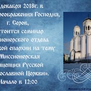 В Серове пройдет миссионерский семинар