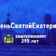 «Праздник города – праздник каждой семьи»: в честь Дня святой Екатерины в уральской столице проходит масштабная поздравительная кампания