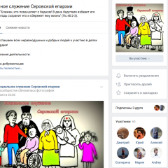 У Социального отдела Серовской епархии заработала официальная страница ВКонтакте