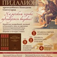 Впервые в России вышел в свет известный канонический сборник — «Пидалион» преподобного Никодима Святогорца