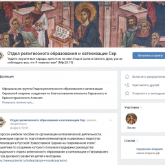 В социальной сети ВКонтакте действует группа Отдела религиозного образования Серовской епархии