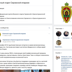 В социальной сети ВКонтакте действует группа Епархиального отдела по взаимодействию с вооруженными силами