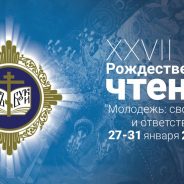 Итоговый документ XXVII Международных Рождественских образовательных чтений «Молодежь: свобода и ответственность»