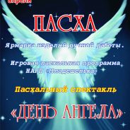 «День Ангела» увидят в Североуральске