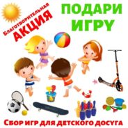 В Серовской епархии проходит благотворительная акция «Подари игру»