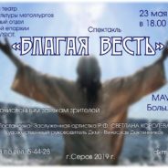 «Благая весть»
