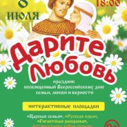 Семейный праздник «Дарите любовь»