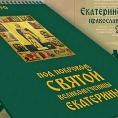 Вышел в свет Екатеринбургский православный календарь, посвященный Небесной покровительнице города