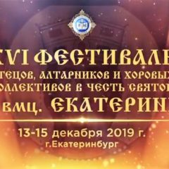 ВИДЕО: В Екатеринбурге пройдет XVI Фестиваль чтецов, алтарников и хоровых коллективов