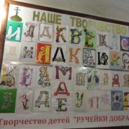 «Ручейки добра – 2020»