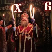 Пасхальное послание митрополита Екатеринбургского и Верхотурского Кирилла