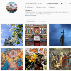 Открыт instagram-аккаунт Серовской епархии