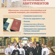 Екатеринбургская семинария объявила о наборе абитуриентов