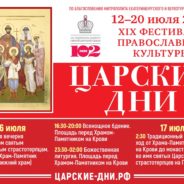 Царские дни: главные события