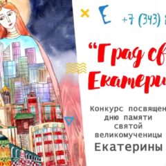 Начинается детский творческий конкурс «Град святой Екатерины»