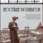 «Августейшие фотолюбители»: выставка фоторабот Царской семьи откроется в музее на Ганиной Яме