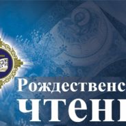 В Екатеринбургской епархии начался муниципальный этап XXIX Рождественских образовательных чтений