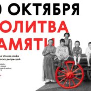 В День памяти жертв советских репрессий состоится ежегодная акция «Молитва памяти»