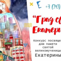Продолжается детский творческий конкурс «Град святой Екатерины»