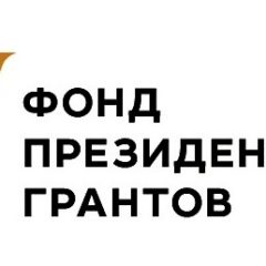 Продолжается прием заявок на предоставление грантов президента Российской Федерации в 2021 году