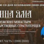 История Царской обители. Часть I