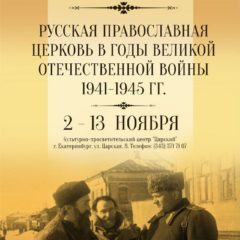 Выставка, посвященная роли Церкви в Великой Отечественной войне, открывается в центре «Царский»