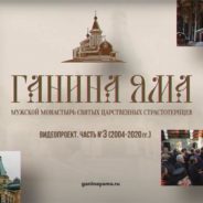 История Царской обители. Часть III