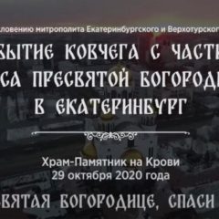 В Екатеринбург принесён ковчег с частицей Пояса Пресвятой Богородицы