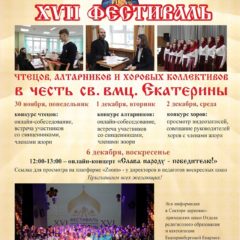 12 хоров и более 60 юных алтарников: завершился прием заявок на Фестиваль в честь святой великомученицы Екатерины