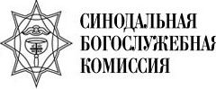 Святейший Патриарх Кирилл утвердил годовой план работы Синодальной богослужебной комиссии на 2021 год