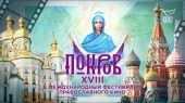 В Сети доступны фильмы-участники открывшегося XVIII Международного фестиваля православного кино «Покров»