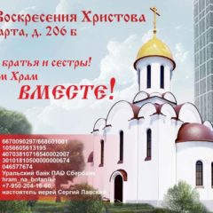 Строится православный храм в честь Воскресения Христова