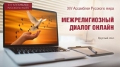 В рамках XIV Ассамблеи Русского мира прошел круглый стол «Межрелигиозный диалог онлайн»
