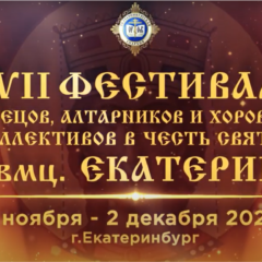 Фестиваль чтецов, алтарников и хоровых коллективов состоится в Екатеринбургской митрополии