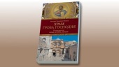 Русская духовная миссия в Иерусалиме выпустила новый путеводитель по храму Гроба Господня