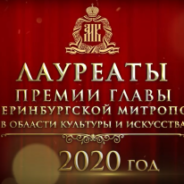 Объявлены лауреаты Премии главы митрополии в области культуры и искусства за 2020 год