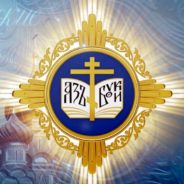 Обновлена краткая программа XXIХ Международных Рождественских образовательных чтений