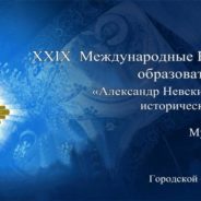 В Краснотурьинске проведен муниципальный этап XXIX Международных Рождественских образовательных чтений «Александр Невский: Запад и Восток, историческая память народа»