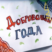 В Серове выбрали «Волонтера года – 2020»