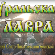 «Уральская Лавра» — фильм об истории Свято-Николаевской обители и обретении мощей святого Симеона Верхотурского