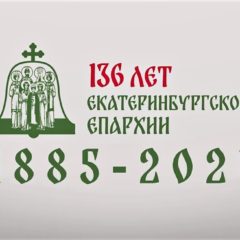 11 февраля Екатеринбургская епархия отмечает 136 лет со дня образования