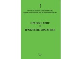 Церковно-общественным советом по биомедицинской этике подготовлено второе издание сборника «Православие и проблемы биоэтики»