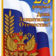 С Днем защитника Отечества!