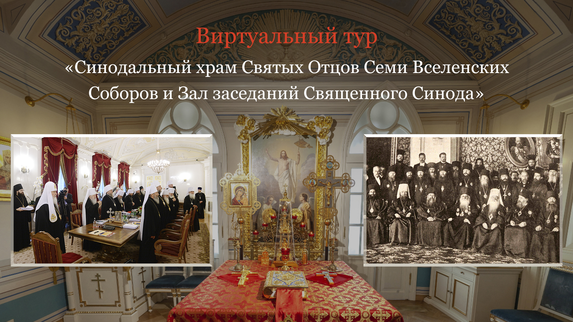 Храм семи Вселенских соборов