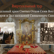 Виртуальный тур по историческому зданию Синода — к 300-летию Святейшего Синода